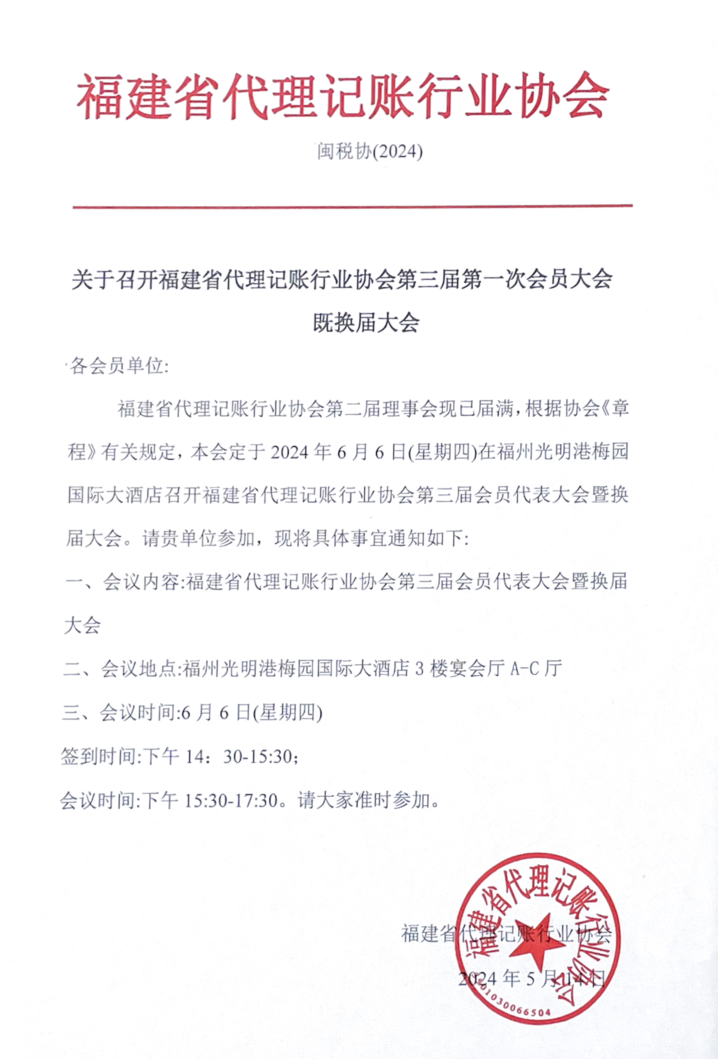 福建省代理记账行业协会第三届第一次会员大会暨换届大会公示